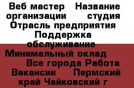 Веб-мастер › Название организации ­ 2E-студия › Отрасль предприятия ­ Поддержка, обслуживание › Минимальный оклад ­ 24 000 - Все города Работа » Вакансии   . Пермский край,Чайковский г.